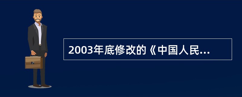 2003年底修改的《中国人民银行法》明确规定中国人民银行及其分支机构负有维护金融