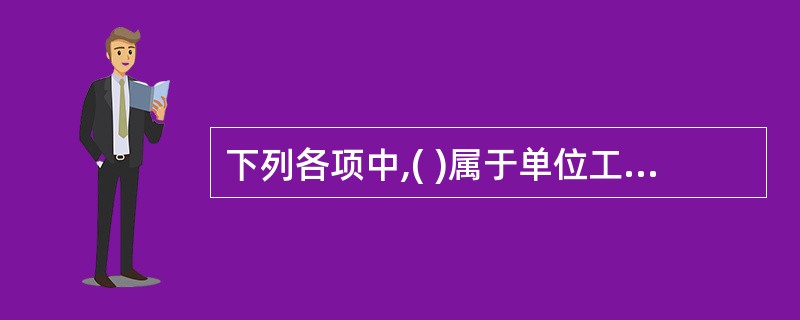 下列各项中,( )属于单位工程概算中的建筑工程概算。