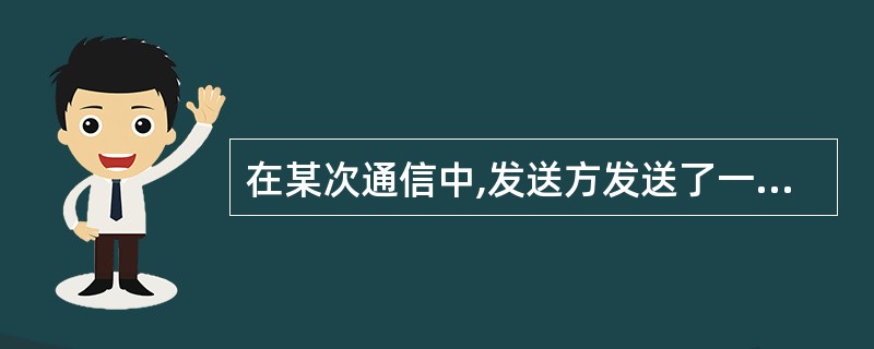 在某次通信中,发送方发送了一个8位的数据(包含一个奇校验位),若传输过程中有差错