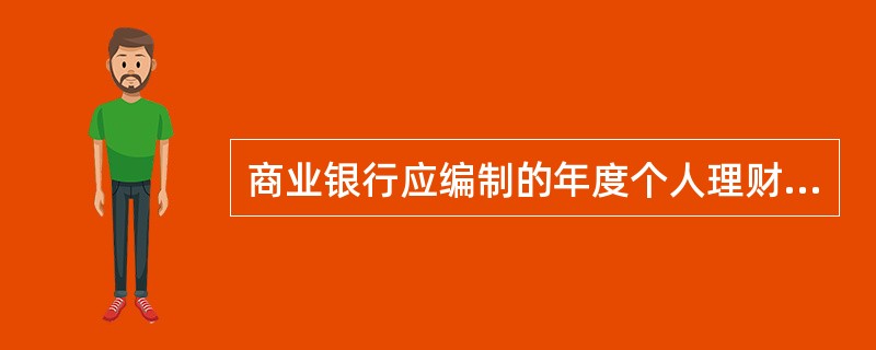 商业银行应编制的年度个人理财业务报告,应全面反映的内容有( )等。