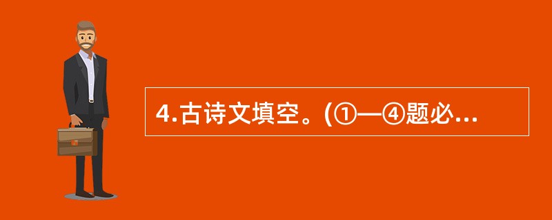 4.古诗文填空。(①—④题必做,⑤⑥题任选一题)(6分) ①会当凌绝顶, ▲ 。