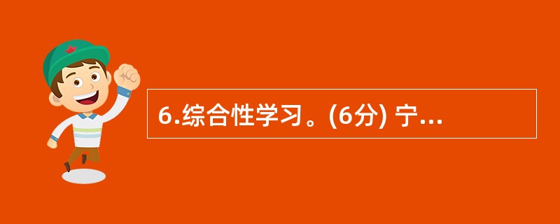 6.综合性学习。(6分) 宁波,已经成为全国知名的“爱心城市”,越来越多的市民加