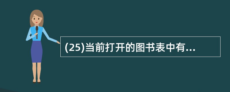 (25)当前打开的图书表中有字符型字段“图书号”,要求将图书号以字母A开头的图书