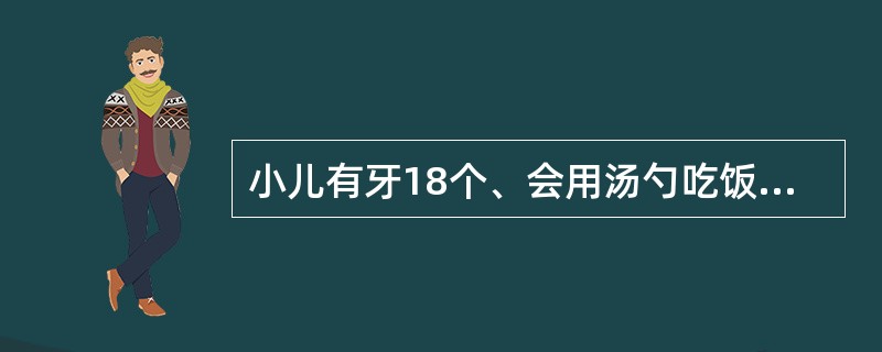 小儿有牙18个、会用汤勺吃饭、能用2~3个字拼成的短语,其年龄为