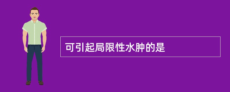 可引起局限性水肿的是