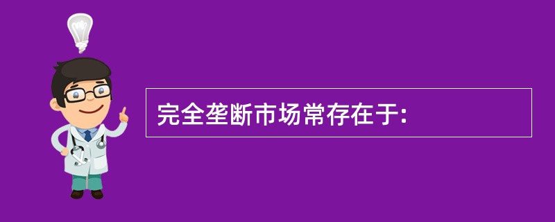 完全垄断市场常存在于: