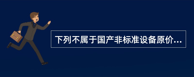 下列不属于国产非标准设备原价计算方法的是( )。