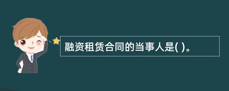 融资租赁合同的当事人是( )。