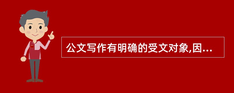 公文写作有明确的受文对象,因此公文的内容应当具有()。