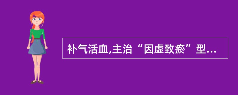 补气活血,主治“因虚致瘀”型半身不遂的方剂是 ( )