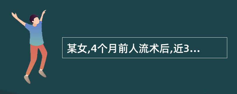 某女,4个月前人流术后,近3个月经量明显增多,色鲜红,质粘稠,伴心烦口渴,乏力气