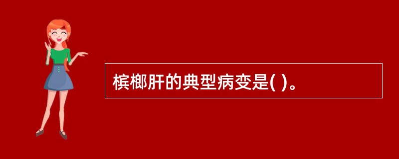 槟榔肝的典型病变是( )。