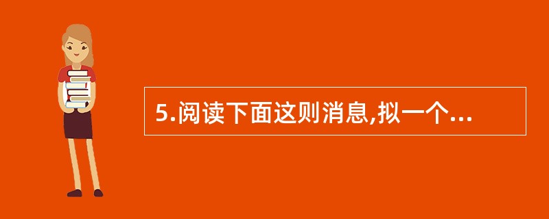 5.阅读下面这则消息,拟一个小标题。(不超过15个字)(2分) 据新华社三峡工地