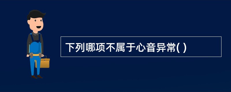 下列哪项不属于心音异常( )