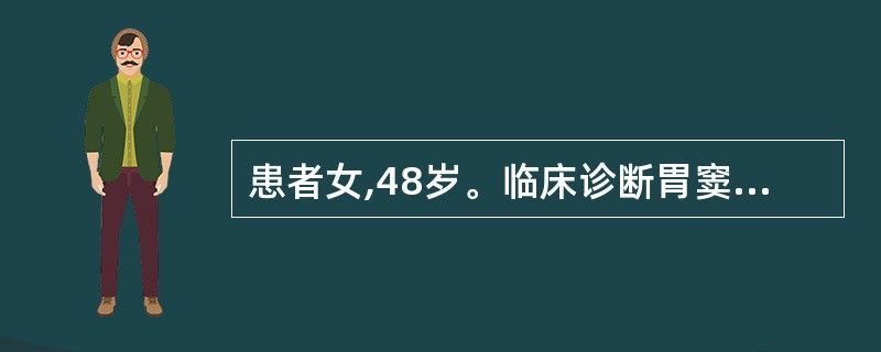患者女,48岁。临床诊断胃窦癌,手术探查发现肿瘤位于胃前壁,大小约3cm×2cm