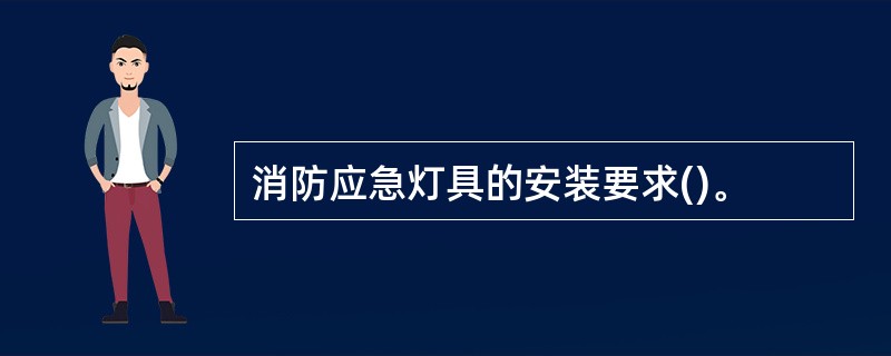 消防应急灯具的安装要求()。