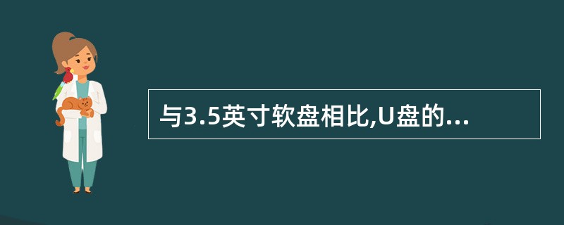 与3.5英寸软盘相比,U盘的优点是(6)。