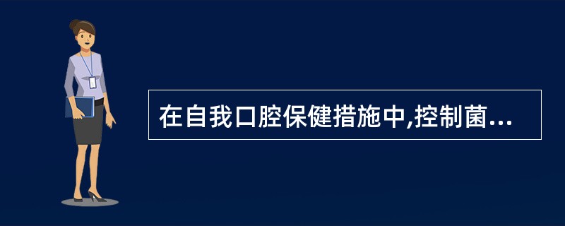 在自我口腔保健措施中,控制菌斑最常用的有效方法是