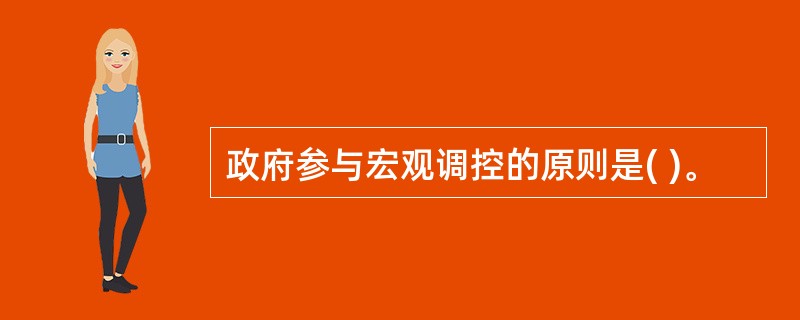 政府参与宏观调控的原则是( )。