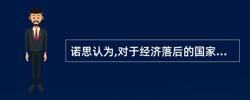 诺思认为,对于经济落后的国家来说,从不发达的市场经济过渡到发达的市场经济的首要前