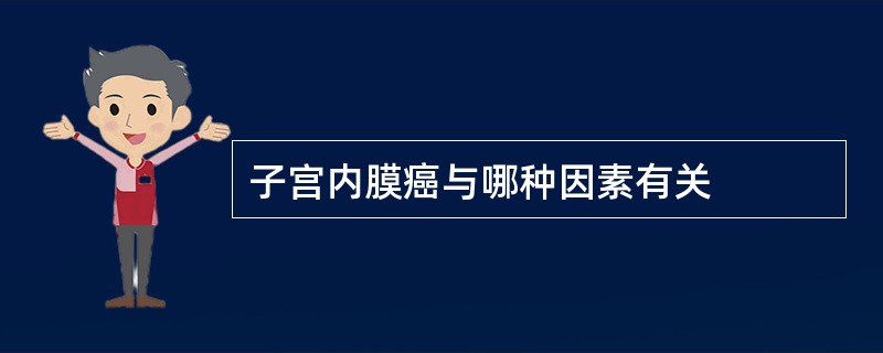 子宫内膜癌与哪种因素有关