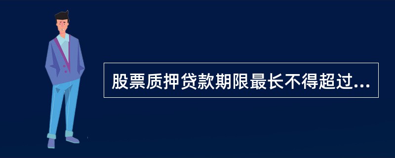 股票质押贷款期限最长不得超过( )。