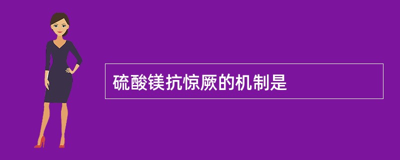 硫酸镁抗惊厥的机制是