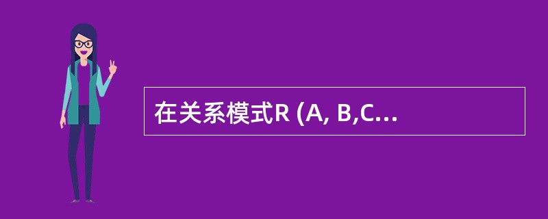 在关系模式R (A, B,C, D)中,存在函数依赖关系{A→B,A→C, A→