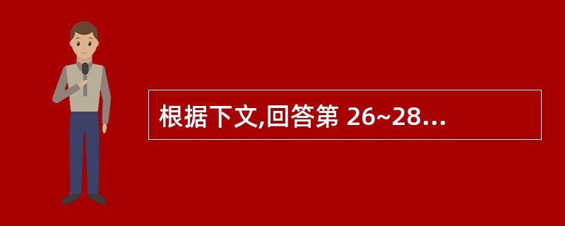 根据下文,回答第 26~28 题。王华注册会计师作为通达公司2006年度财务报表