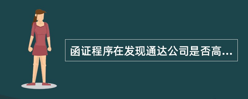 函证程序在发现通达公司是否高估账户余额方面的效果远强于其在发现是否低估账户余额方