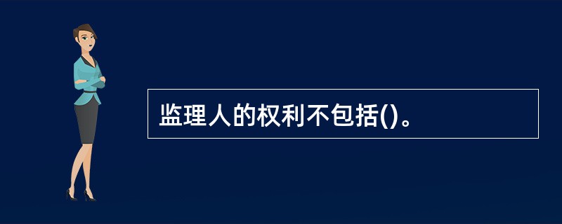 监理人的权利不包括()。