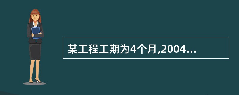 某工程工期为4个月,2004年5月1日开工,5£­7月份计划完成工程量分别为50