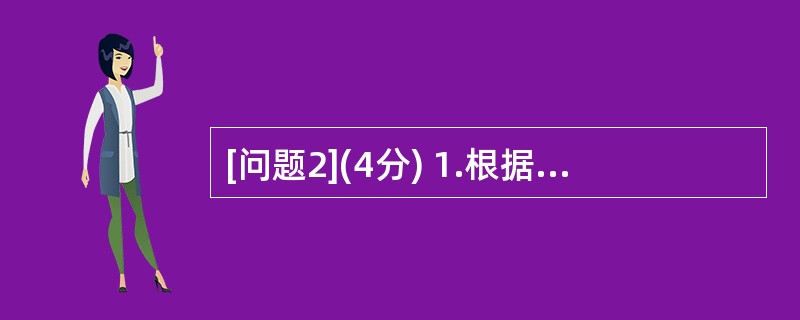 [问题2](4分) 1.根据题目说明和网络拓扑图,在图1£­2中,介质1应选用(