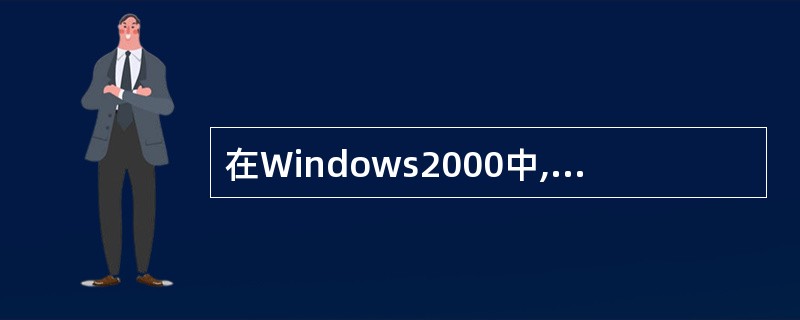 在Windows2000中,按组合键______可以打开“开始”菜单。