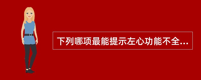 下列哪项最能提示左心功能不全?( )