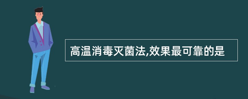 高温消毒灭菌法,效果最可靠的是