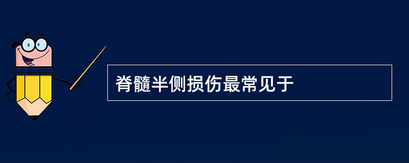 脊髓半侧损伤最常见于