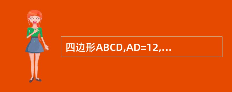 四边形ABCD,AD=12,DO=OB=5,AC=26,∠ADB=900,求BC