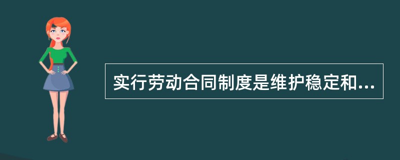 实行劳动合同制度是维护稳定和谐劳动关系的()