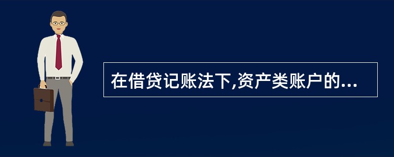 在借贷记账法下,资产类账户的结构是( )