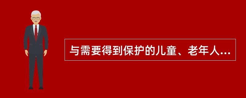 与需要得到保护的儿童、老年人、精神病患者等社会工作对象相比,安置社会工作对象具有