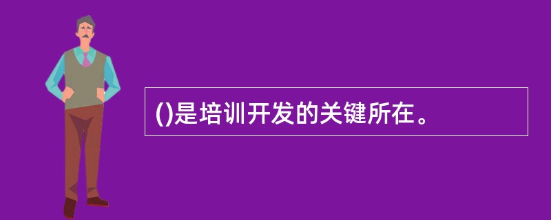 ()是培训开发的关键所在。