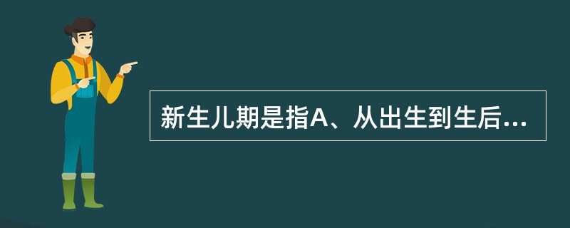 新生儿期是指A、从出生到生后30天内B、从出生到生后28天内C、从出生到生后7天