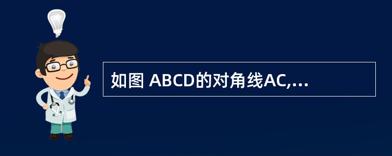 如图 ABCD的对角线AC,BD相交于点O,并且点E,F,G,H分别是AO,BO