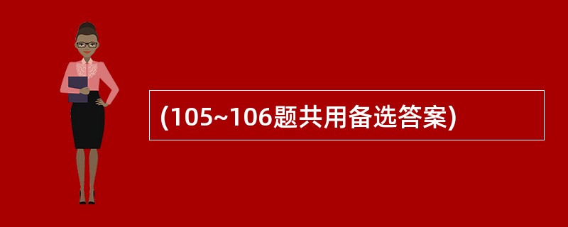 (105~106题共用备选答案)