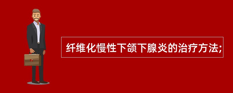 纤维化慢性下颌下腺炎的治疗方法;