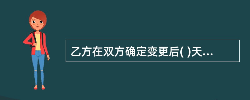 乙方在双方确定变更后( )天内,若不向工程师提出变更价款报告,则视为该变更不涉及