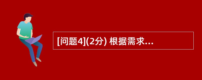 [问题4](2分) 根据需求分析,图书馆需要支持无线网络接入,其部分交换机需要提