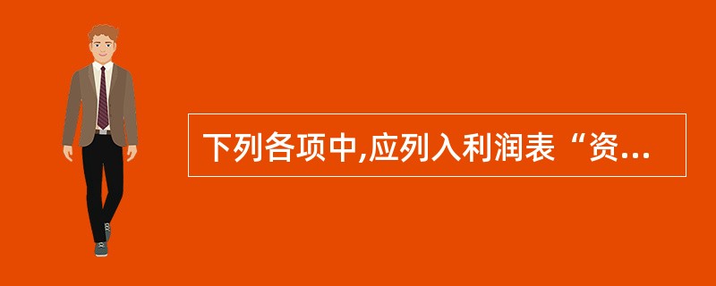 下列各项中,应列入利润表“资产减值损失”项目的有( )。