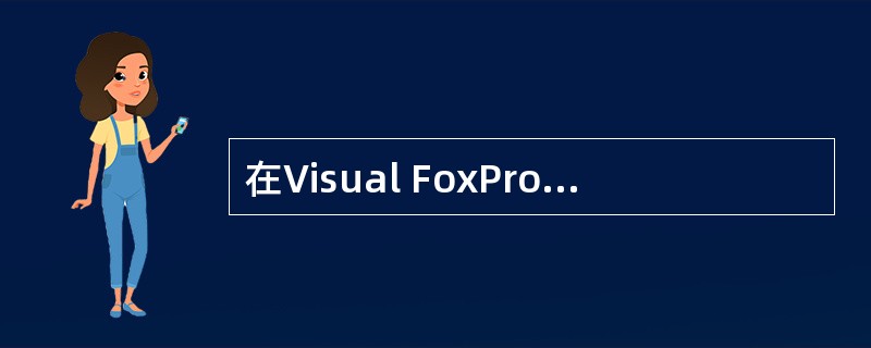 在Visual FoxPro环境中,建立命令文件的命令是A)MODIFYB)MO